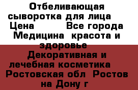 Mulberrys Secret - Отбеливающая сыворотка для лица 2 › Цена ­ 990 - Все города Медицина, красота и здоровье » Декоративная и лечебная косметика   . Ростовская обл.,Ростов-на-Дону г.